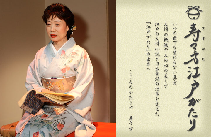 いつの世でも変わらない真実　人情の機微や人の心の美しさ　江戸の人情小説と日本舞踊の仕草を交えた「江戸がたり」の世界へ